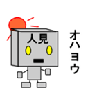 メカ人見（個別スタンプ：4）