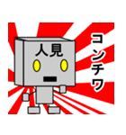 メカ人見（個別スタンプ：5）