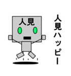 メカ人見（個別スタンプ：7）