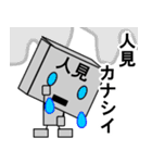 メカ人見（個別スタンプ：8）