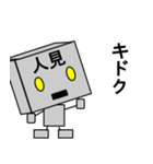 メカ人見（個別スタンプ：11）