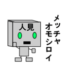 メカ人見（個別スタンプ：23）