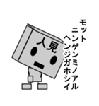 メカ人見（個別スタンプ：33）