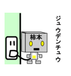 メカ柿本（個別スタンプ：28）