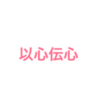 四字熟語 1（個別スタンプ：2）
