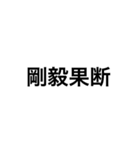 四字熟語 1（個別スタンプ：3）