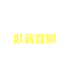 四字熟語 1（個別スタンプ：4）