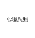 四字熟語 1（個別スタンプ：6）
