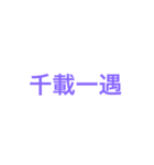 四字熟語 1（個別スタンプ：7）