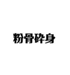 四字熟語 1（個別スタンプ：8）