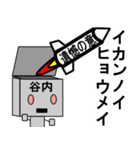 メカ谷内（個別スタンプ：9）