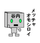 メカ谷内（個別スタンプ：23）