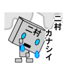 メカ二村（個別スタンプ：8）