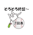 猫ぽん野球（個別スタンプ：29）
