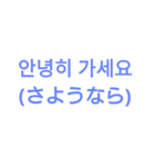 手軽に使える韓国語（個別スタンプ：1）