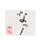 和風な筆文字名前スタンプ【甲斐】（個別スタンプ：11）