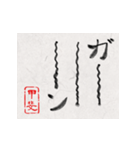 和風な筆文字名前スタンプ【甲斐】（個別スタンプ：15）