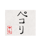 和風な筆文字名前スタンプ【甲斐】（個別スタンプ：20）