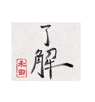 和風な筆文字名前スタンプ【米田】（個別スタンプ：1）