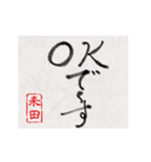 和風な筆文字名前スタンプ【米田】（個別スタンプ：2）