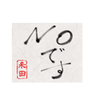 和風な筆文字名前スタンプ【米田】（個別スタンプ：3）