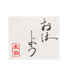 和風な筆文字名前スタンプ【米田】（個別スタンプ：4）