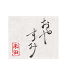和風な筆文字名前スタンプ【米田】（個別スタンプ：5）