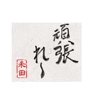 和風な筆文字名前スタンプ【米田】（個別スタンプ：6）