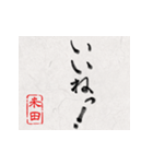 和風な筆文字名前スタンプ【米田】（個別スタンプ：7）