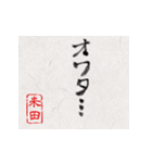 和風な筆文字名前スタンプ【米田】（個別スタンプ：8）