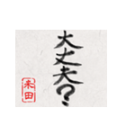 和風な筆文字名前スタンプ【米田】（個別スタンプ：9）