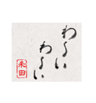 和風な筆文字名前スタンプ【米田】（個別スタンプ：10）