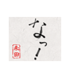 和風な筆文字名前スタンプ【米田】（個別スタンプ：11）