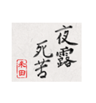 和風な筆文字名前スタンプ【米田】（個別スタンプ：12）