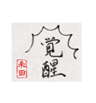 和風な筆文字名前スタンプ【米田】（個別スタンプ：13）