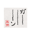 和風な筆文字名前スタンプ【米田】（個別スタンプ：15）