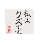 和風な筆文字名前スタンプ【米田】（個別スタンプ：16）