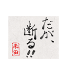 和風な筆文字名前スタンプ【米田】（個別スタンプ：17）