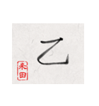 和風な筆文字名前スタンプ【米田】（個別スタンプ：19）