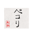 和風な筆文字名前スタンプ【米田】（個別スタンプ：20）