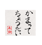 和風な筆文字名前スタンプ【米田】（個別スタンプ：21）
