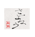 和風な筆文字名前スタンプ【米田】（個別スタンプ：22）