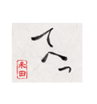 和風な筆文字名前スタンプ【米田】（個別スタンプ：23）