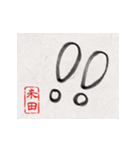 和風な筆文字名前スタンプ【米田】（個別スタンプ：24）