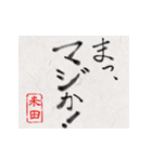 和風な筆文字名前スタンプ【米田】（個別スタンプ：25）