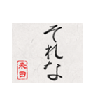 和風な筆文字名前スタンプ【米田】（個別スタンプ：26）