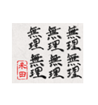 和風な筆文字名前スタンプ【米田】（個別スタンプ：27）