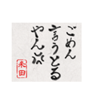和風な筆文字名前スタンプ【米田】（個別スタンプ：32）