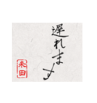 和風な筆文字名前スタンプ【米田】（個別スタンプ：33）