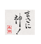 和風な筆文字名前スタンプ【米田】（個別スタンプ：39）